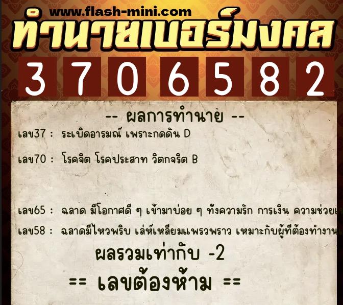 ทำนายเบอร์มงคล 0XX-3706582  ทำนายเบอร์มงคล หมายเลข 083-370658 