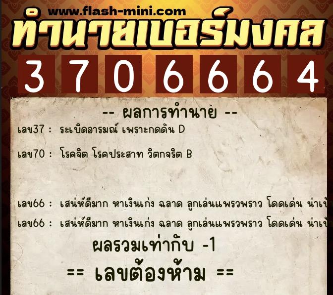 ทำนายเบอร์มงคล 0XX-3706664 ทำนายเบอร์มงคล หมายเลข 064-370666 ทำนายเบอร์มงคล 0XX-3706664 ทำนายเบอร์มงคล หมายเลข 064-370666