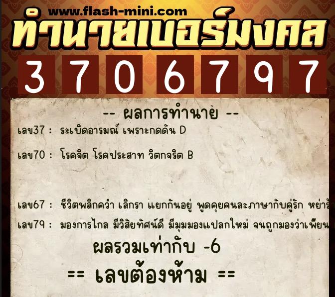ทำนายเบอร์มงคล 0XX-3706797  ทำนายเบอร์มงคล หมายเลข 069-370679 