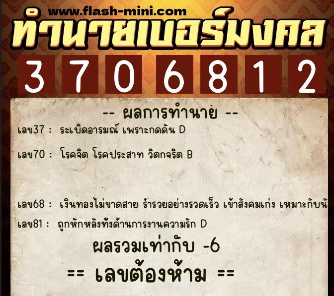 ทำนายเบอร์มงคล 0XX-3706812  ทำนายเบอร์มงคล หมายเลข 099-370681 
