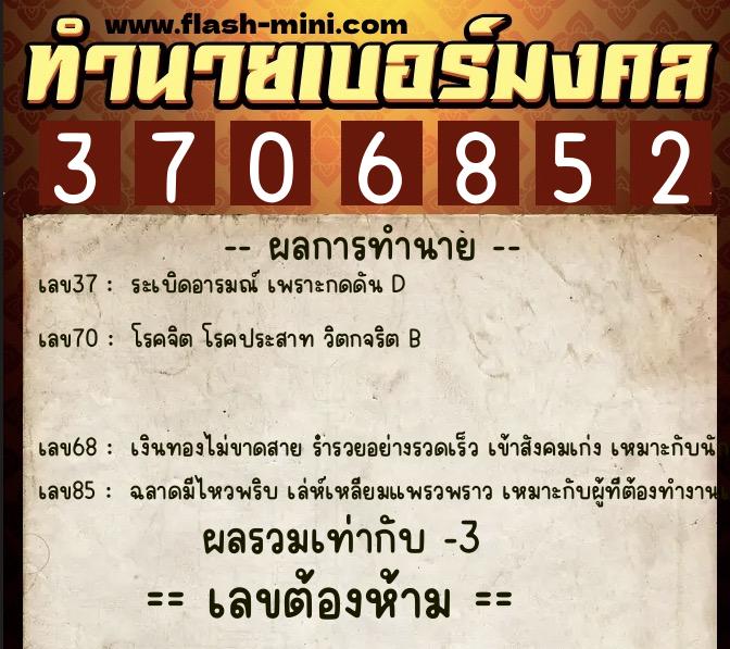 ทำนายเบอร์มงคล 0XX-3706852  ทำนายเบอร์มงคล หมายเลข 089-370685 