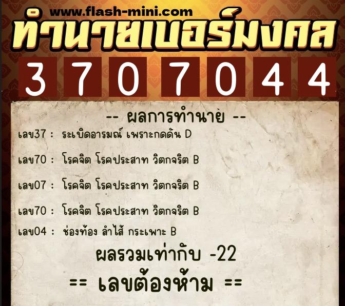 ทำนายเบอร์มงคล 0XX-3707044 ทำนายเบอร์มงคล หมายเลข 097-370704 ทำนายเบอร์มงคล 0XX-3707044 ทำนายเบอร์มงคล หมายเลข 097-370704