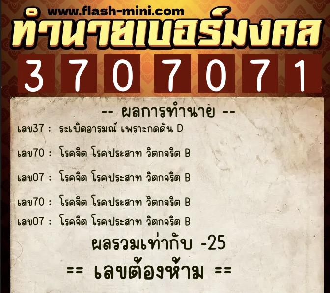 ทำนายเบอร์มงคล 0XX-3707071 ทำนายเบอร์มงคล หมายเลข 081-370707 ทำนายเบอร์มงคล 0XX-3707071 ทำนายเบอร์มงคล หมายเลข 081-370707