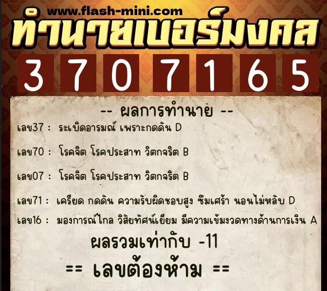ทำนายเบอร์มงคล 0XX-3707165  ทำนายเบอร์มงคล หมายเลข 096-370716 