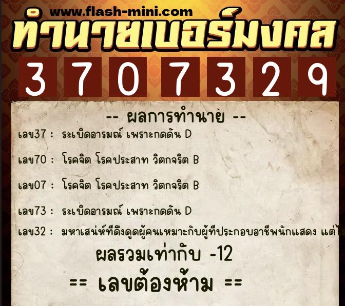 ทำนายเบอร์มงคล 0XX-3707329 ทำนายเบอร์มงคล หมายเลข 091-370732 ทำนายเบอร์มงคล 0XX-3707329 ทำนายเบอร์มงคล หมายเลข 091-370732