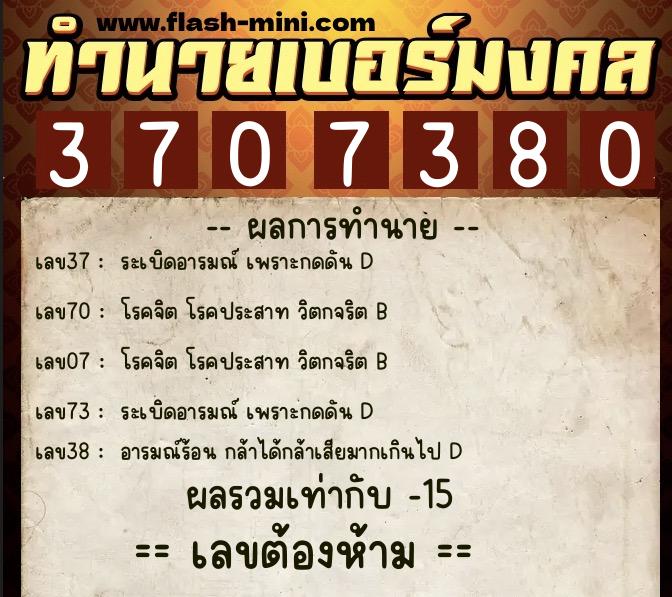ทำนายเบอร์มงคล 0XX-3707380 ทำนายเบอร์มงคล หมายเลข 062-370738 ทำนายเบอร์มงคล 0XX-3707380 ทำนายเบอร์มงคล หมายเลข 062-370738