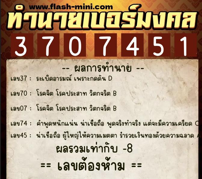 ทำนายเบอร์มงคล 0XX-3707451 ทำนายเบอร์มงคล หมายเลข 089-370745 ทำนายเบอร์มงคล 0XX-3707451 ทำนายเบอร์มงคล หมายเลข 089-370745