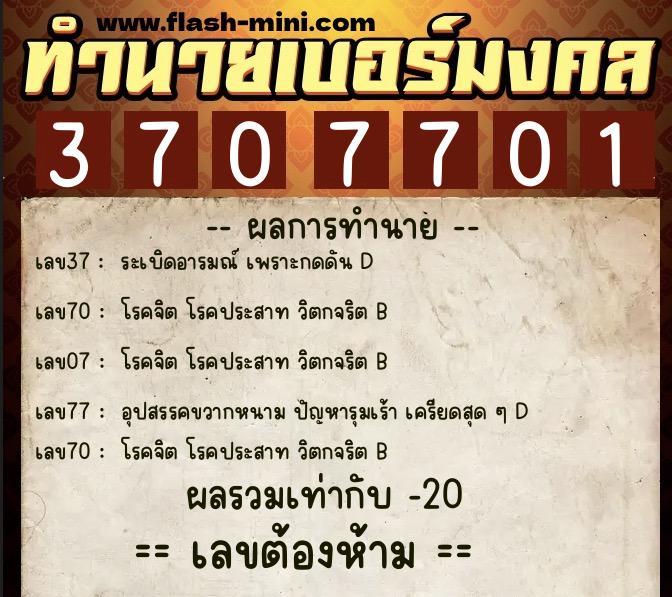 ทำนายเบอร์มงคล 0XX-3707701 ทำนายเบอร์มงคล หมายเลข 080-370770 ทำนายเบอร์มงคล 0XX-3707701 ทำนายเบอร์มงคล หมายเลข 080-370770