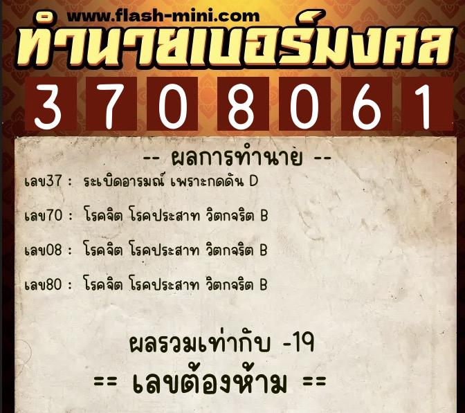 ทำนายเบอร์มงคล 0XX-3708061 ทำนายเบอร์มงคล หมายเลข 061-370806 ทำนายเบอร์มงคล 0XX-3708061 ทำนายเบอร์มงคล หมายเลข 061-370806