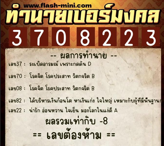 ทำนายเบอร์มงคล 0XX-3708223  ทำนายเบอร์มงคล หมายเลข 061-370822 