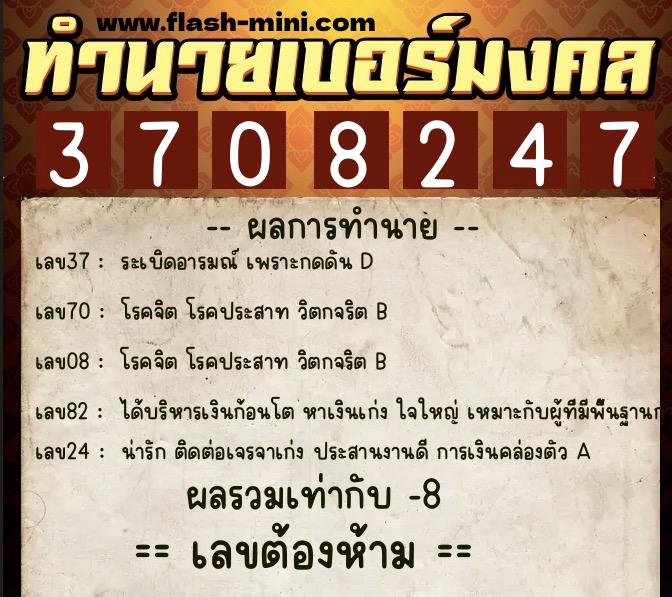 ทำนายเบอร์มงคล 0XX-3708247  ทำนายเบอร์มงคล หมายเลข 081-370824 