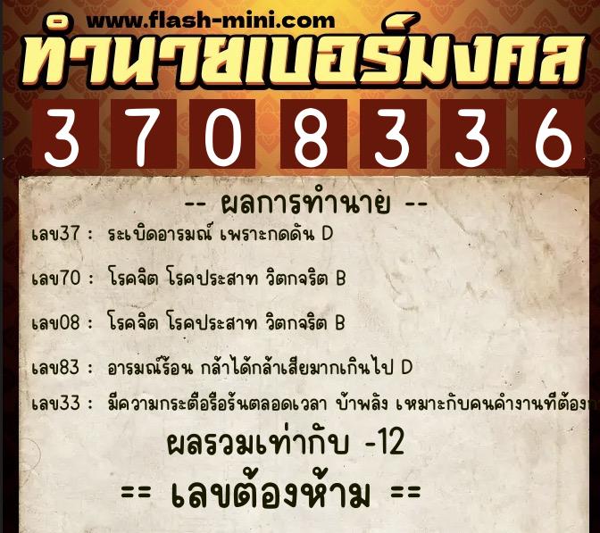 ทำนายเบอร์มงคล 0XX-3708336  ทำนายเบอร์มงคล หมายเลข 080-370833 