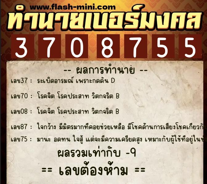 ทำนายเบอร์มงคล 0XX-3708755  ทำนายเบอร์มงคล หมายเลข 092-370875 