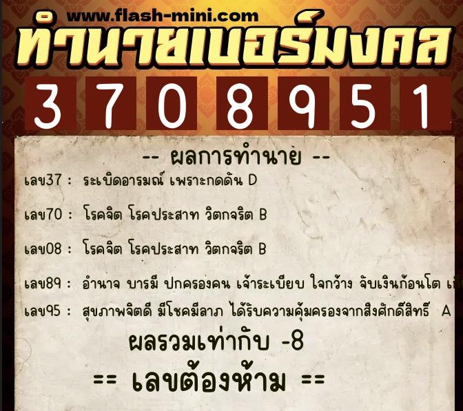 ทำนายเบอร์มงคล 0XX-3708951 ทำนายเบอร์มงคล หมายเลข 091-370895 ทำนายเบอร์มงคล 0XX-3708951 ทำนายเบอร์มงคล หมายเลข 091-370895