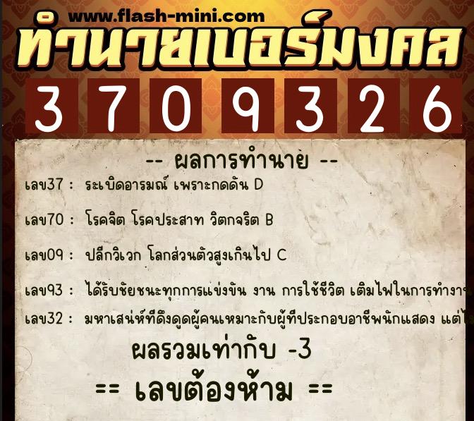 ทำนายเบอร์มงคล 0XX-3709326  ทำนายเบอร์มงคล หมายเลข 097-370932 