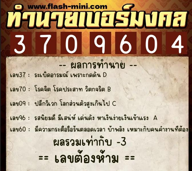 ทำนายเบอร์มงคล 0XX-3709604  ทำนายเบอร์มงคล หมายเลข 086-370960 