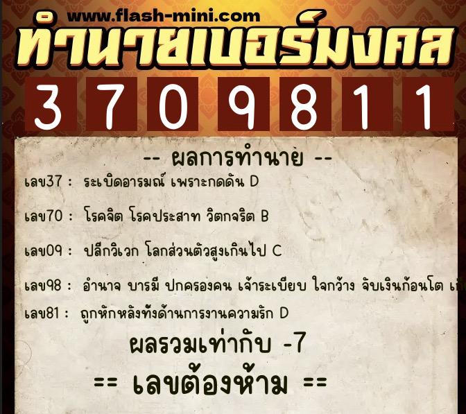 ทำนายเบอร์มงคล 0XX-3709811  ทำนายเบอร์มงคล หมายเลข 069-370981 