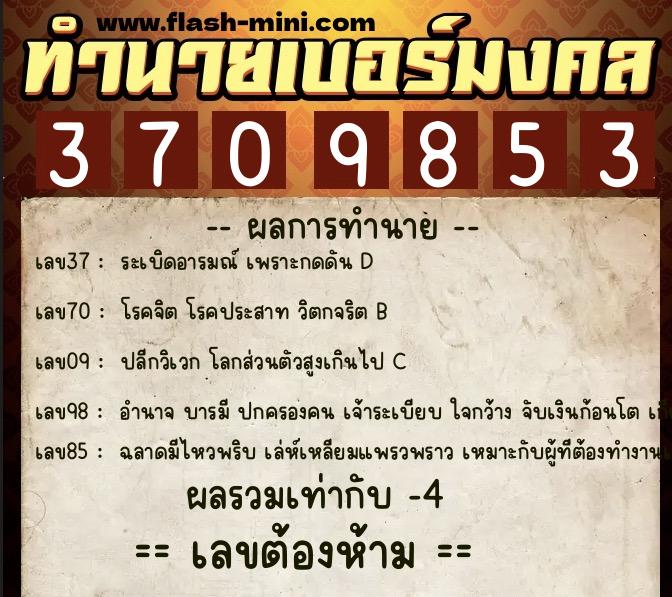 ทำนายเบอร์มงคล 0XX-3709853 ทำนายเบอร์มงคล หมายเลข 060-370985 ทำนายเบอร์มงคล 0XX-3709853 ทำนายเบอร์มงคล หมายเลข 060-370985