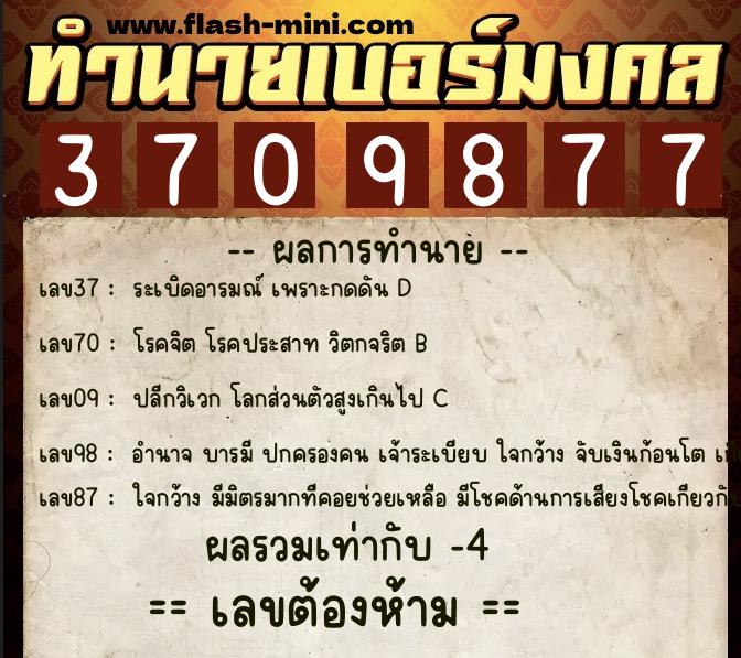 ทำนายเบอร์มงคล 0XX-3709877 ทำนายเบอร์มงคล หมายเลข 084-370987 ทำนายเบอร์มงคล 0XX-3709877 ทำนายเบอร์มงคล หมายเลข 084-370987