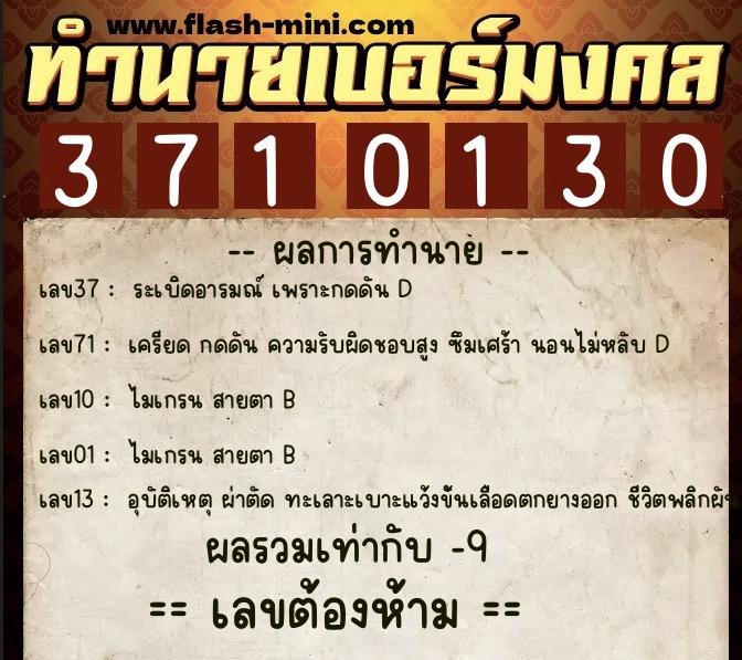 ทำนายเบอร์มงคล 0XX-3710130  ทำนายเบอร์มงคล หมายเลข 064-371013 