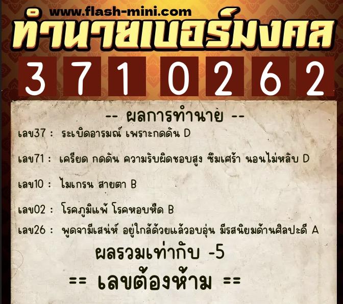 ทำนายเบอร์มงคล 0XX-3710262 ทำนายเบอร์มงคล หมายเลข 099-371026 ทำนายเบอร์มงคล 0XX-3710262 ทำนายเบอร์มงคล หมายเลข 099-371026