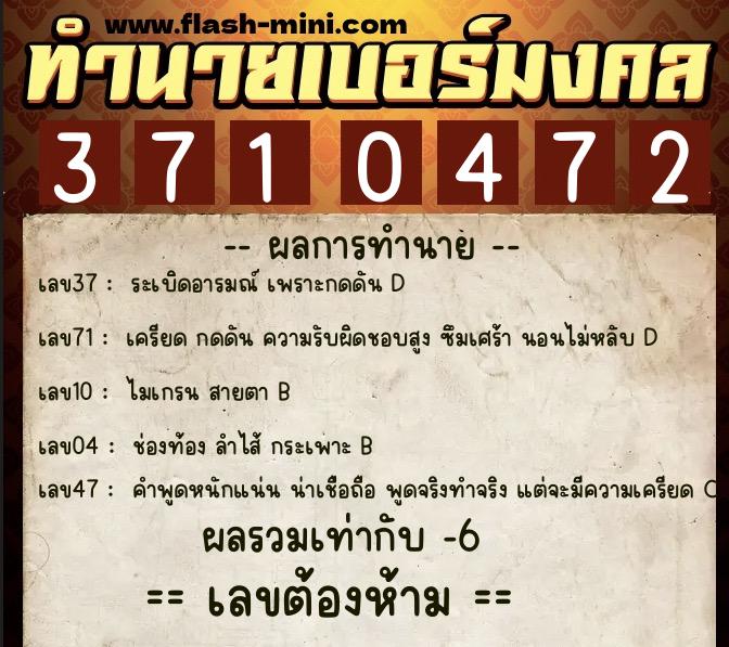 ทำนายเบอร์มงคล 0XX-3710472  ทำนายเบอร์มงคล หมายเลข 080-371047 