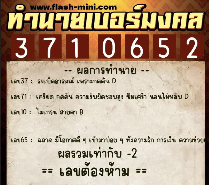 ทำนายเบอร์มงคล 0XX-3710652  ทำนายเบอร์มงคล หมายเลข 081-371065 