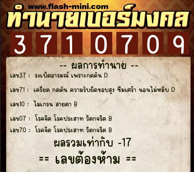 ทำนายเบอร์มงคล 0XX-3710709  ทำนายเบอร์มงคล หมายเลข 091-371070 