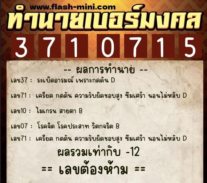 ทำนายเบอร์มงคล 0XX-3710715  ทำนายเบอร์มงคล หมายเลข 082-371071 