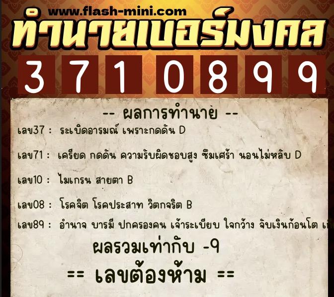 ทำนายเบอร์มงคล 0XX-3710899 ทำนายเบอร์มงคล หมายเลข 064-371089 ทำนายเบอร์มงคล 0XX-3710899 ทำนายเบอร์มงคล หมายเลข 064-371089