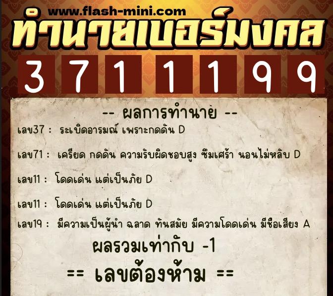 ทำนายเบอร์มงคล 0XX-3711199  ทำนายเบอร์มงคล หมายเลข 062-371119 