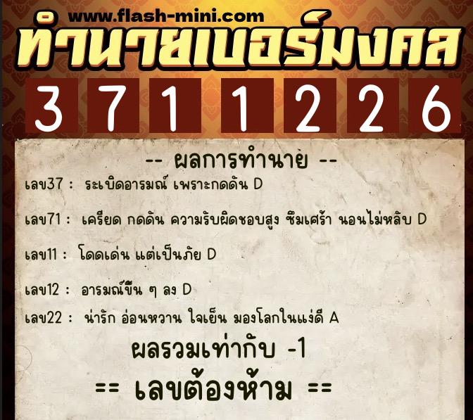 ทำนายเบอร์มงคล 0XX-3711226 ทำนายเบอร์มงคล หมายเลข 066-371122 ทำนายเบอร์มงคล 0XX-3711226 ทำนายเบอร์มงคล หมายเลข 066-371122