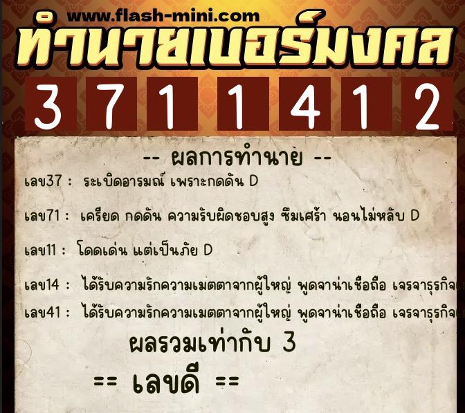 ทำนายเบอร์มงคล 0XX-3711412  ทำนายเบอร์มงคล หมายเลข 068-371141 