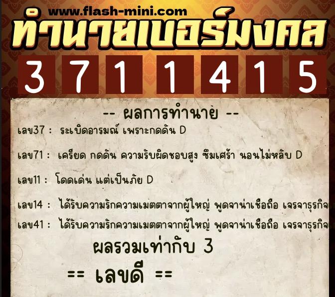ทำนายเบอร์มงคล 0XX-3711415 ทำนายเบอร์มงคล หมายเลข 066-371141 ทำนายเบอร์มงคล 0XX-3711415 ทำนายเบอร์มงคล หมายเลข 066-371141
