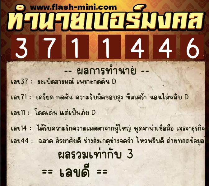 ทำนายเบอร์มงคล 0XX-3711446  ทำนายเบอร์มงคล หมายเลข 081-371144 