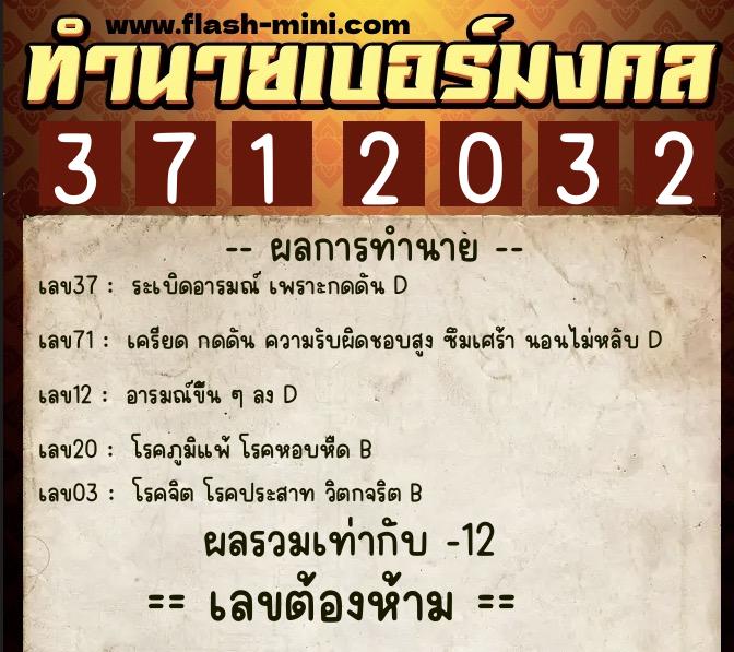 ทำนายเบอร์มงคล 0XX-3712032  ทำนายเบอร์มงคล หมายเลข 063-371203 