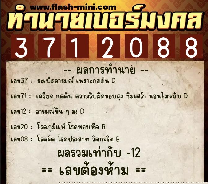 ทำนายเบอร์มงคล 0XX-3712088  ทำนายเบอร์มงคล หมายเลข 081-371208 
