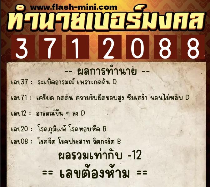 ทำนายเบอร์มงคล 0XX-3712088  ทำนายเบอร์มงคล หมายเลข 067-371208 