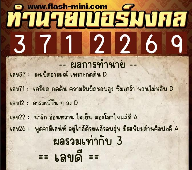 ทำนายเบอร์มงคล 0XX-3712269  ทำนายเบอร์มงคล หมายเลข 090-371226 