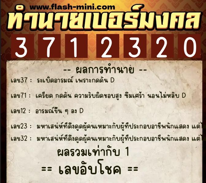 ทำนายเบอร์มงคล 0XX-3712320  ทำนายเบอร์มงคล หมายเลข 085-371232 