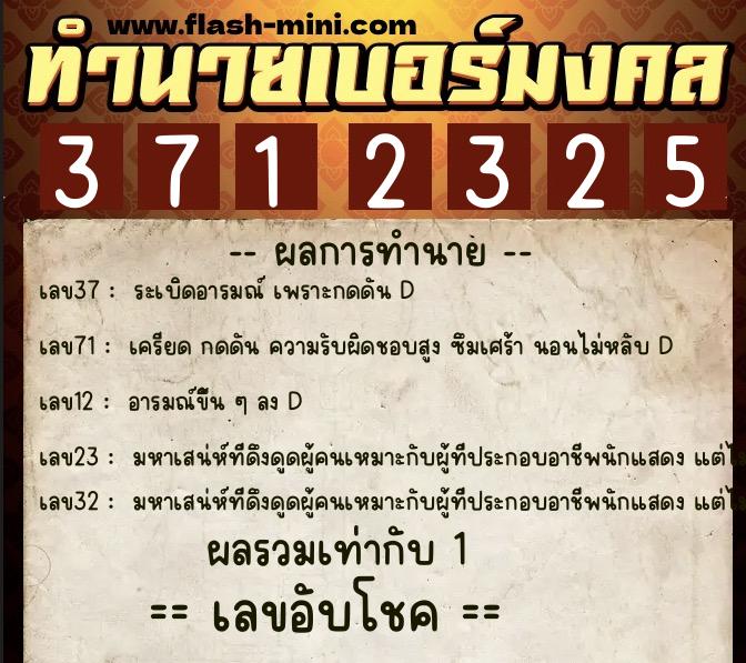 ทำนายเบอร์มงคล 0XX-3712325 ทำนายเบอร์มงคล หมายเลข 089-371232 ทำนายเบอร์มงคล 0XX-3712325 ทำนายเบอร์มงคล หมายเลข 089-371232