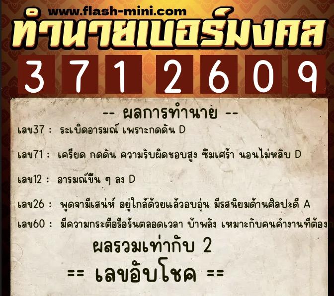 ทำนายเบอร์มงคล 0XX-3712609  ทำนายเบอร์มงคล หมายเลข 089-371260 