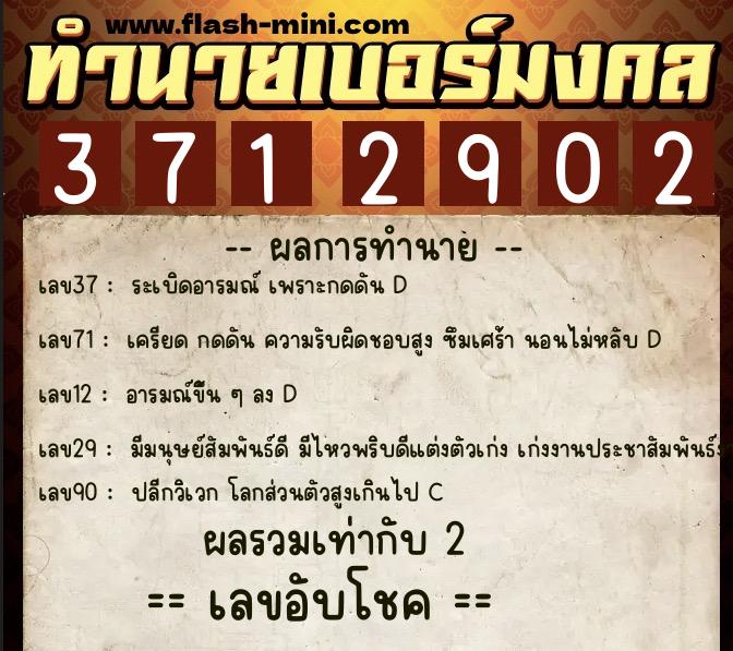 ทำนายเบอร์มงคล 0XX-3712902  ทำนายเบอร์มงคล หมายเลข 065-371290 