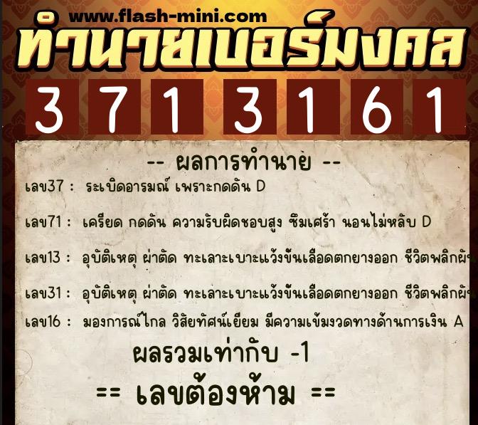 ทำนายเบอร์มงคล 0XX-3713161 ทำนายเบอร์มงคล หมายเลข 062-371316 ทำนายเบอร์มงคล 0XX-3713161 ทำนายเบอร์มงคล หมายเลข 062-371316
