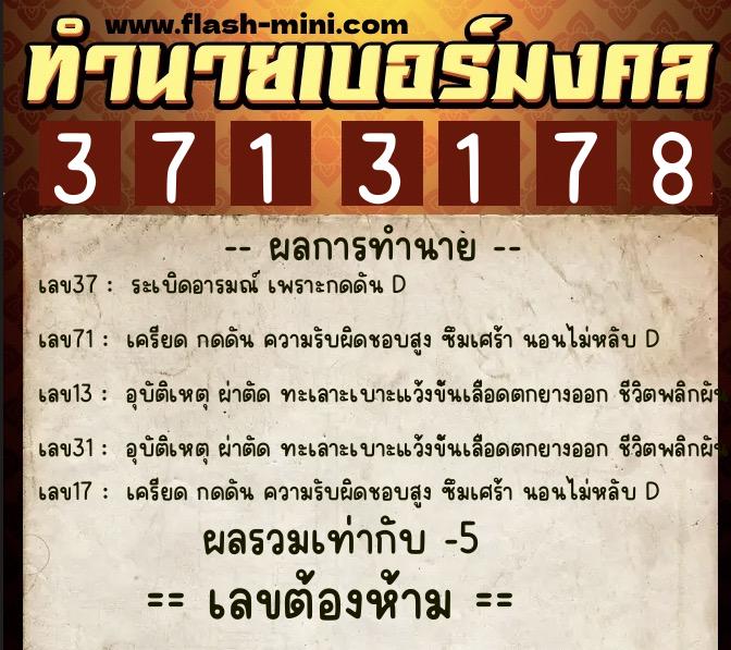 ทำนายเบอร์มงคล 0XX-3713178 ทำนายเบอร์มงคล หมายเลข 066-371317 ทำนายเบอร์มงคล 0XX-3713178 ทำนายเบอร์มงคล หมายเลข 066-371317