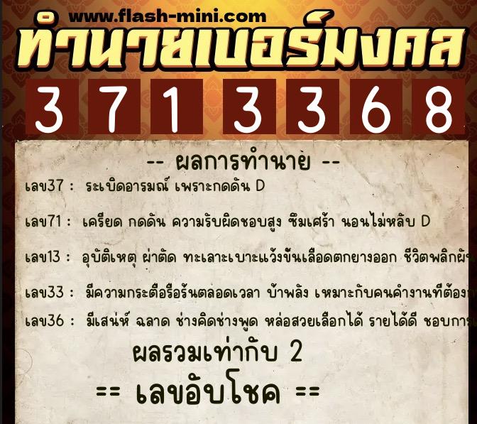 ทำนายเบอร์มงคล 0XX-3713368  ทำนายเบอร์มงคล หมายเลข 092-371336 