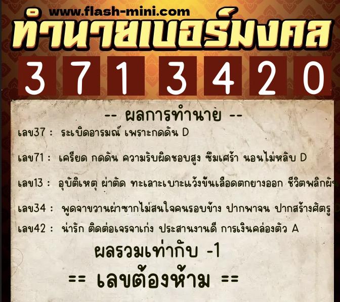 ทำนายเบอร์มงคล 0XX-3713420  ทำนายเบอร์มงคล หมายเลข 083-371342 