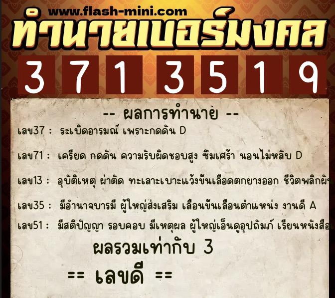 ทำนายเบอร์มงคล 0XX-3713519  ทำนายเบอร์มงคล หมายเลข 068-371351 