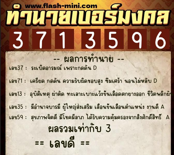 ทำนายเบอร์มงคล 0XX-3713596  ทำนายเบอร์มงคล หมายเลข 066-371359 