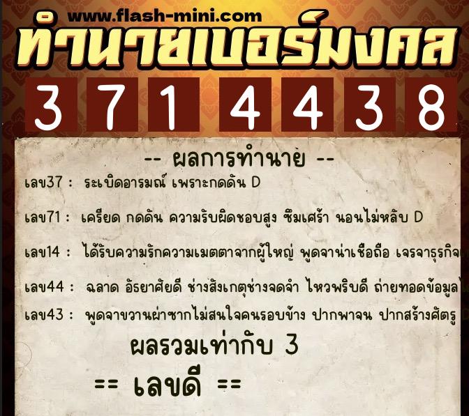 ทำนายเบอร์มงคล 0XX-3714438  ทำนายเบอร์มงคล หมายเลข 092-371443 